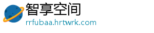 智享空间